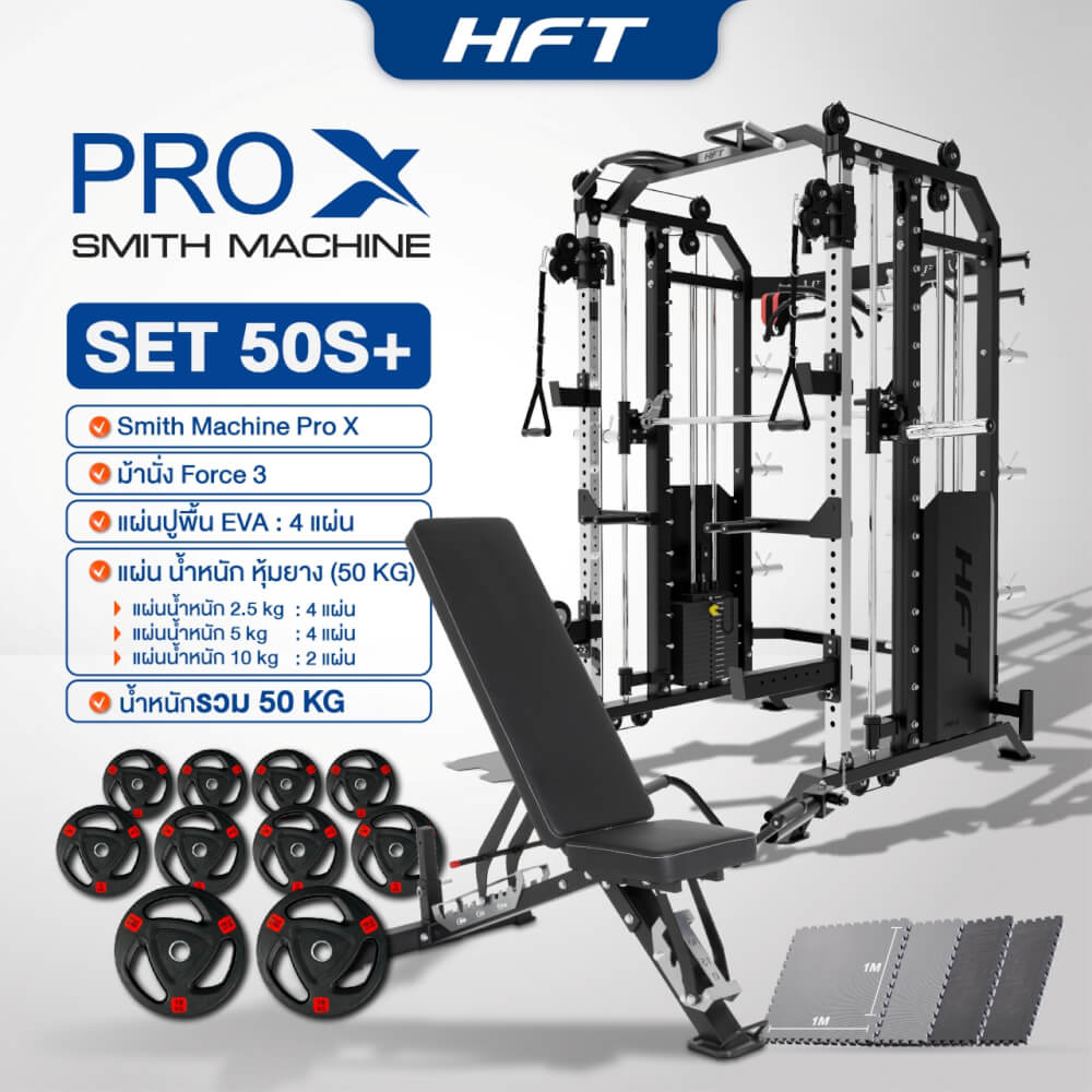 สมิทแมชชีน HOMEFITTOOLS รุ่น PRO-X SET 50S PLUS